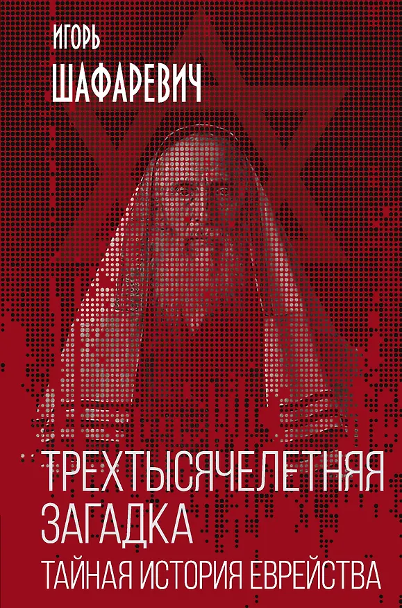 Книга Трехтысячелетняя загадка. Тайная история еврейства (Игорь Шафаревич) — 1