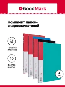 Папки 10ф А4 04шт ассорти, GoodMark