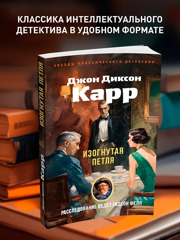 Книга Изогнутая петля (Джон Карр) — 5
