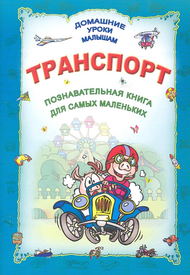 Книга Транспорт (Ольга Захарова) — 1