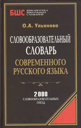 Словообразовательный словарь совр. рус. яз. (2000 сл. гнезд) (БиблШкСлов) Ульянова — 2385339 — 1