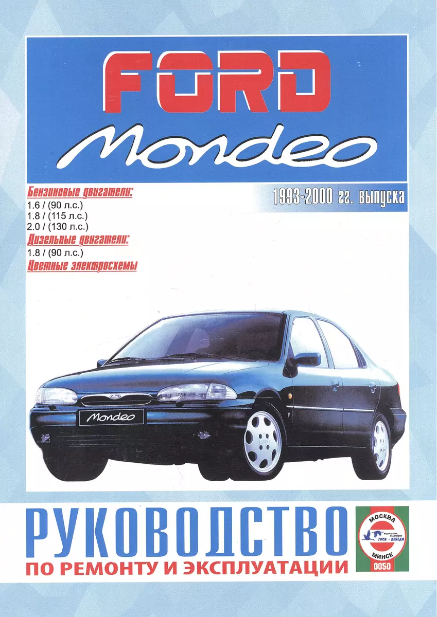 Ford Mondeo. Руководство по ремонту и эксплуатации. Бензиновые двигатели.  Дизельные двигатели. 1993-2000 гг. выпуска (Сергей Гусь) - купить книгу с  доставкой в интернет-магазине «Читай-город». ISBN: 978-9-85-455119-7