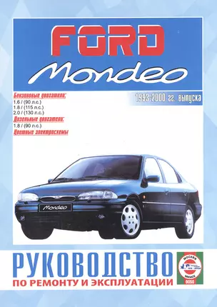 Ford Mondeo. Руководство по ремонту и эксплуатации. Бензиновые двигатели. Дизельные двигатели. 1993-2000 гг. выпуска — 2586819 — 1