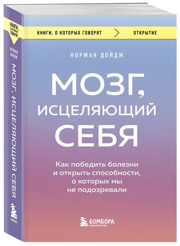 Книга Мозг, исцеляющий себя. Как победить болезни и открыть способности, о которых мы не подозревали (Норман Дойдж) — 4