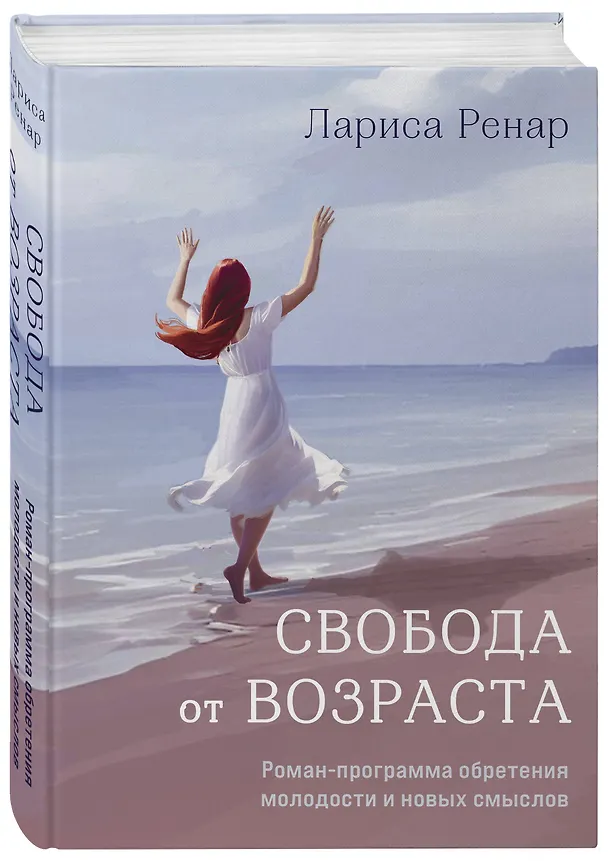 Книга Свобода от возраста. Роман-программа обретения молодости и новых смыслов (акварель) (Лариса Ренар) — 5