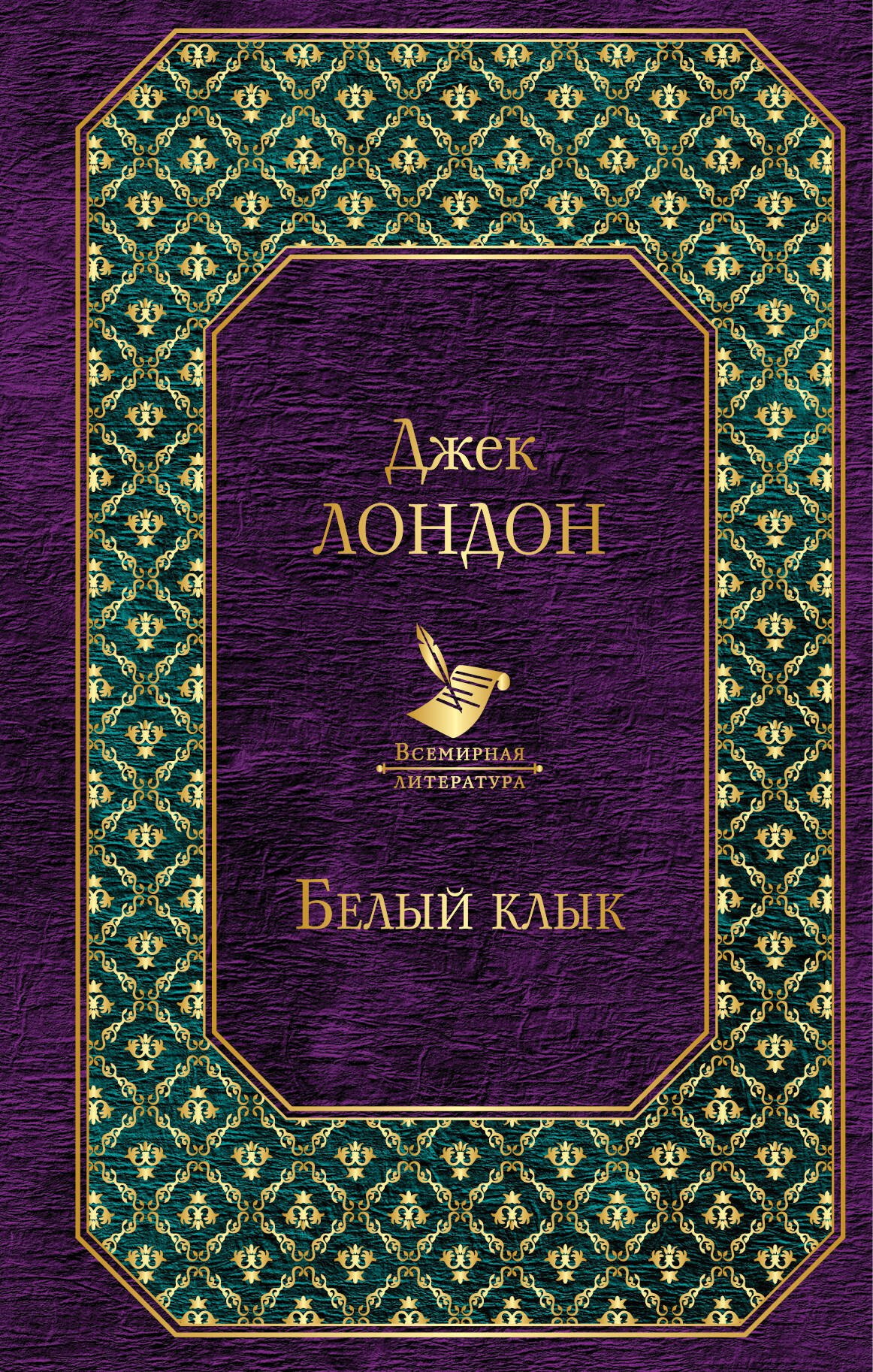 

Белый клык