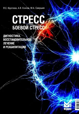 Книга Стресс, боевой стресс: диагностика, восстановительное лечение и реабилитация: монография (Лариса Круглова, Александр Есипов, Марина Самушия)