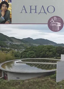 Андо. Великие архитекторы т.15