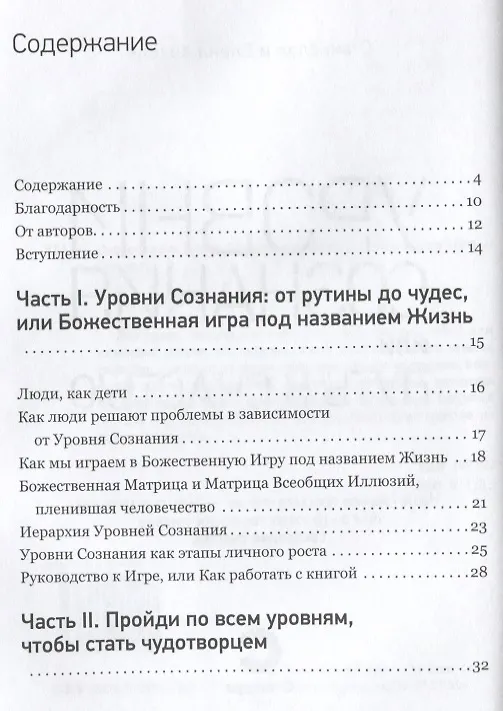 Книга Уровни сознания, или путь к счастью (Станислав Хохель, Елена Хохель) — 2