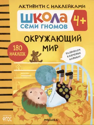 Школа Семи Гномов. Активити с наклейками. Окружающий мир 4+ — 2864205 — 1