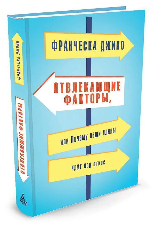 Книга Отвлекающие факторы, или Почему наши планы идут под откос (Франческа Джино) — 2