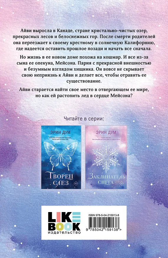 Книга Заклинатель снега (Эрин Дум) — 2