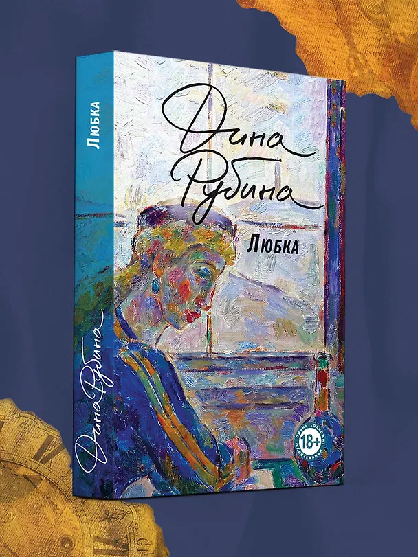 Книга Любка (Дина Рубина) — 5