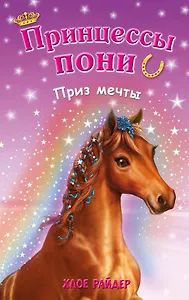 Приз мечты: повесть