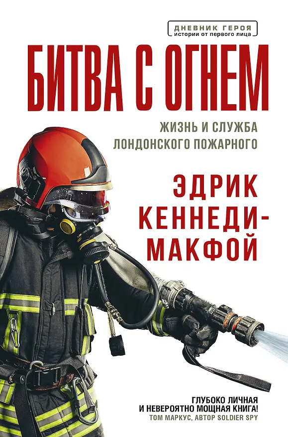 Книга Битва с огнем. Жизнь и служба лондонского пожарного (Эдрик Кеннеди-Макфой) — 1