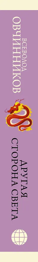 Книга Другая сторона света (Всеволод Овчинников) — 3