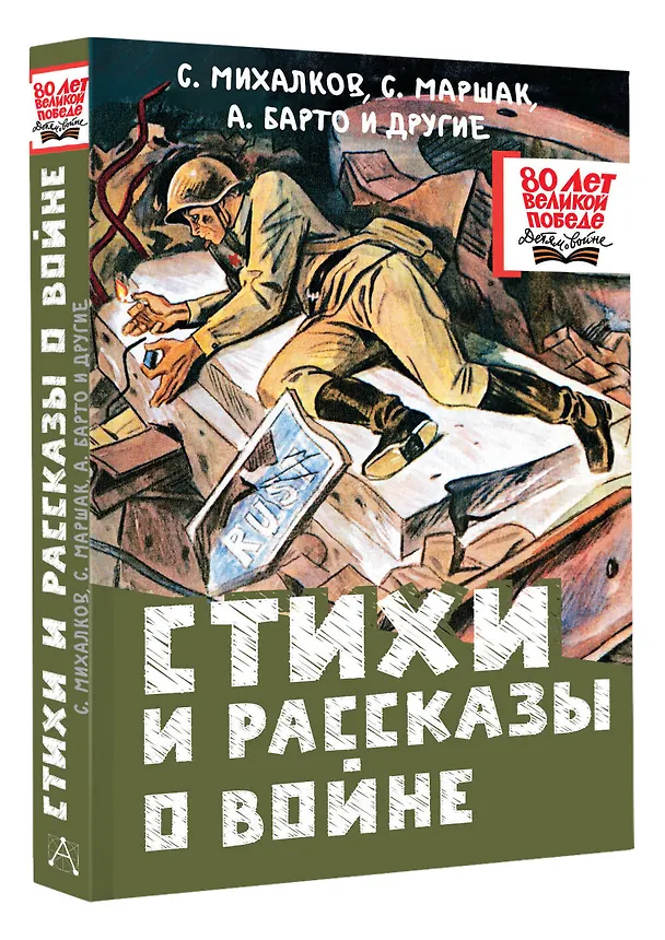 Книга Стихи и рассказы о войне (Сергей Михалков, Агния Барто, Самуил Маршак) — 5
