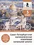 Санкт-Петербургская математическая олимпиада начальной школы. 3 класс. Задания и решения турниров 2018–2025 годов. (переработанное) — 3139973 — 1