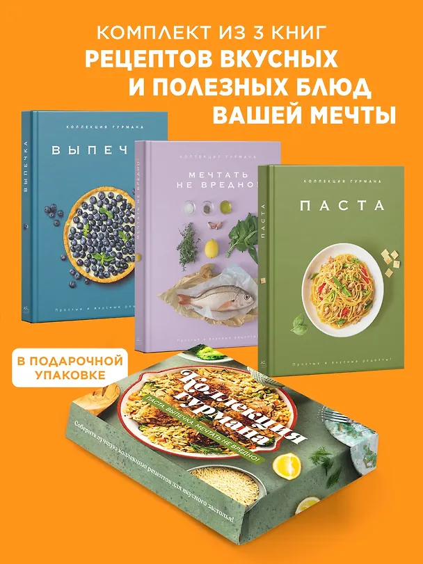 Книга Искусство идеального блюда (Мечтать не вредно, Паста, Выпечка). Сборный комплект в коробе из 3-х книг (Марианна Манье-Морено, Кеда Блейк) — 2