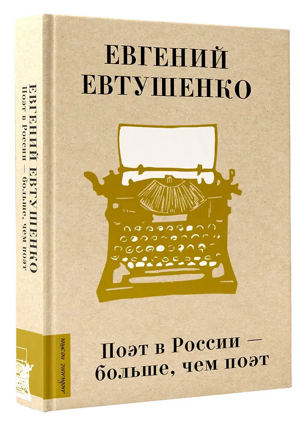 Книга Поэт в России - больше, чем поэт (Евгений Евтушенко) — 4