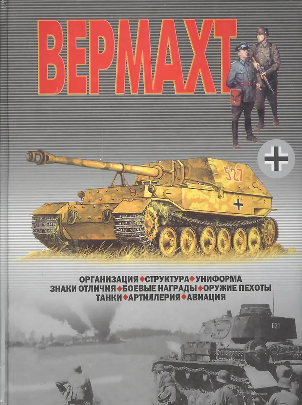 Книга Вермахт: Организация, структура, униформа, знаки отличия, боевые награды, оружие пехоты, танки... (Виктор Шунков) — 1