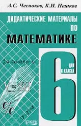 Дидактические материалы по математике : 6 класс : практикум / 4-е изд. — 2036484 — 1