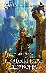 Правый глаз дракона