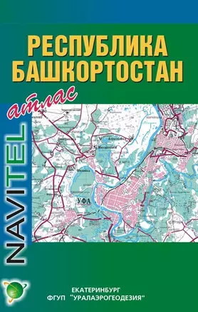 Атлас Республики Башкортостан Новосибирск/Екатеринбург (1:200 тыс. 1:500 тыс) (мягк) (Общегеографические атласы России) (Виртуал) — 2213957 — 1