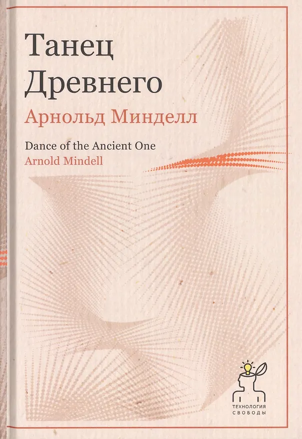 Книга Танец Древнего (Арнольд Минделл) — 1