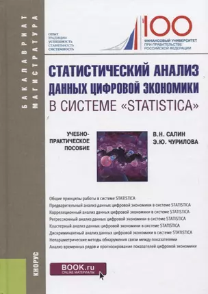 Статистический анализ данных цифровой экономики в системе "Statistica". Учебно-практическое пособие — 2697300 — 1