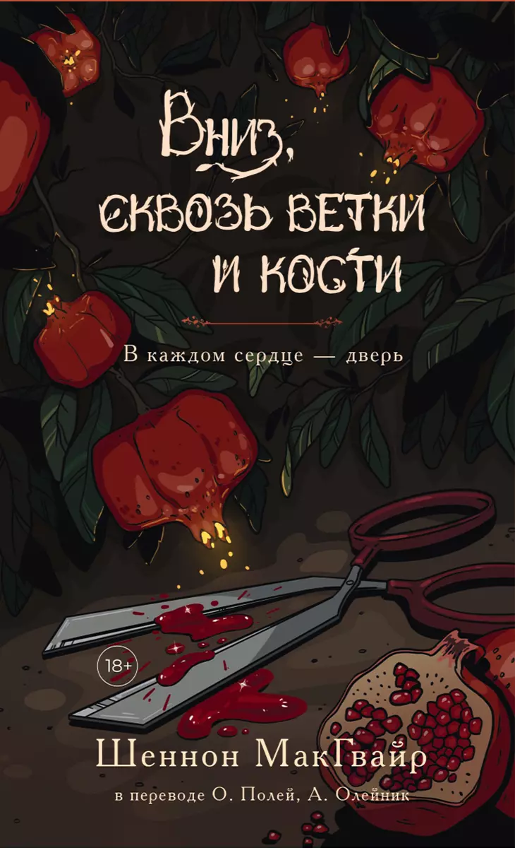 Вниз, сквозь ветки и кости. В каждом сердце - дверь (Шеннон Макгвайр) -  купить книгу с доставкой в интернет-магазине «Читай-город». ISBN:  978-5-0058-0048-0