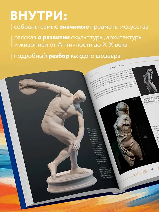 Книга Вечная красота: главные сокровища мирового искусства (стерео-варио) (Ольга Белякова) — 7
