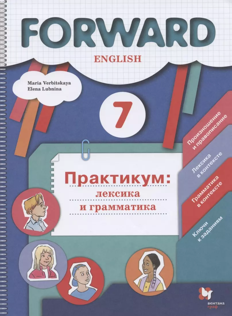 Forward English. Английский язык. 7 класс. Практикум: лексика и грамматика.  Сборник упражнений