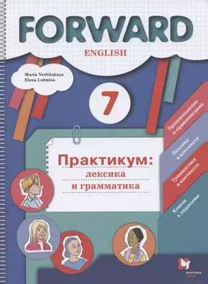 Forward  English. Английский язык. 7 класс. Практикум: лексика и грамматика. Сборник упражнений — 2825151 — 1