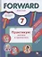 Forward  English. Английский язык. 7 класс. Практикум: лексика и грамматика. Сборник упражнений — 2825151 — 1