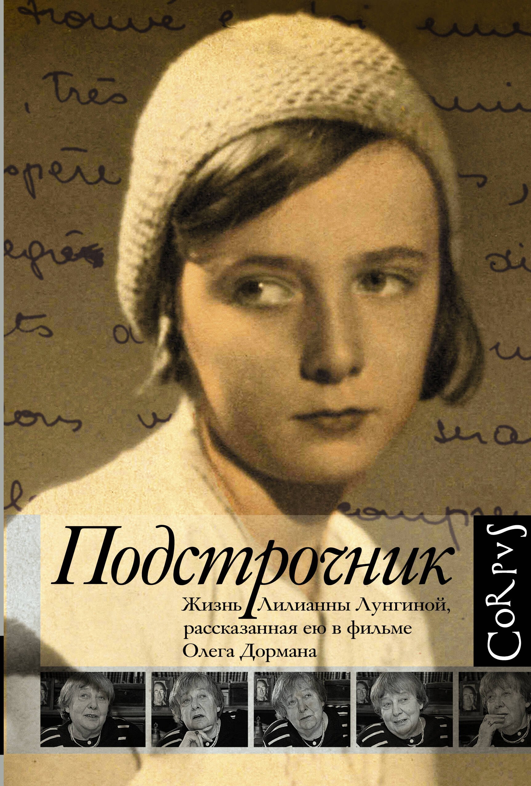 

Подстрочник. Жизнь Лилианны Лунгиной, рассказанная ею в фильме Олега Дормана