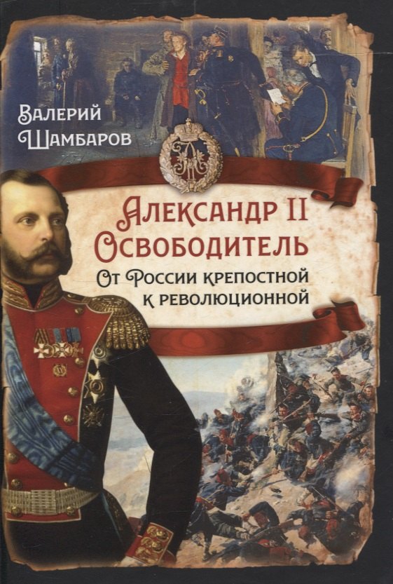 

Александр II Освободитель. От России крепостной к революционной