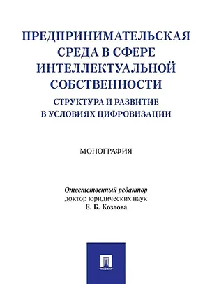 Книга Предпринимательская среда в сфере интеллектуальной собственности: структура и развитие в условиях цифровизации: монография ()