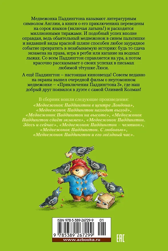 Книга Медвежонок Паддингтон и его звёздный час. Все приключения знаменитого медвежонка. Книга 2 (Майкл Бонд) — 2