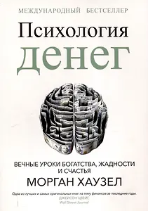 Психология денег: Вечные уроки богатства, жадности и счастья