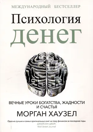Книга Психология денег: Вечные уроки богатства, жадности и счастья (Морган Хаузел)
