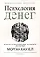 Психология денег: Вечные уроки богатства, жадности и счастья — 3100697 — 1