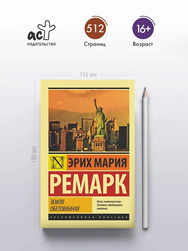 Книга Земля обетованная (Эрих Мария Ремарк) — 6