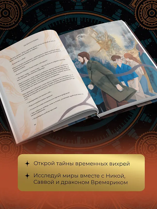Книга Дар Хранителя Времени. История тебя (Виктория Салтыкова) — 6