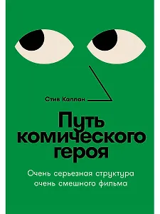 Путь комического героя: Очень серьезная структура очень смешного фильма