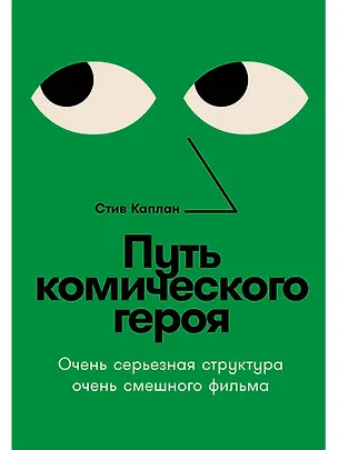 Книга Путь комического героя: Очень серьезная структура очень смешного фильма (Стив Каплан)