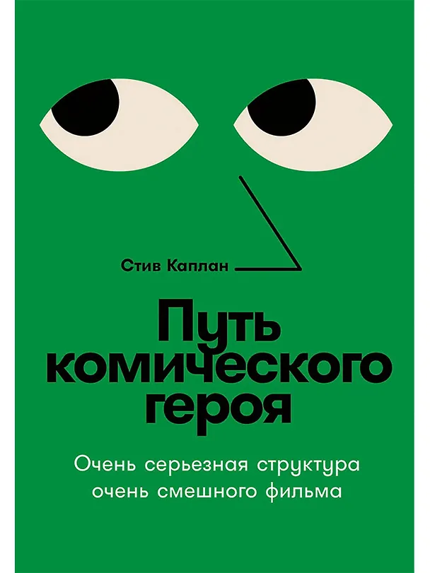 Книга Путь комического героя: Очень серьезная структура очень смешного фильма (Стив Каплан) — 1