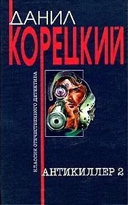 Книга Антикиллер-2 (Данил Корецкий)