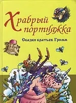 Книга Храбрый портняжка. Сказки братьев Гримм (Евгений Знак)