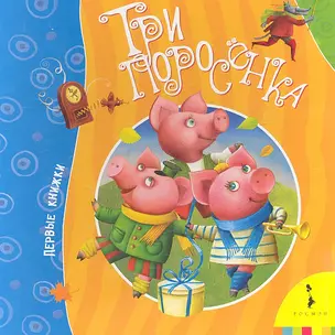 Три поросенка — 2319649 — 1